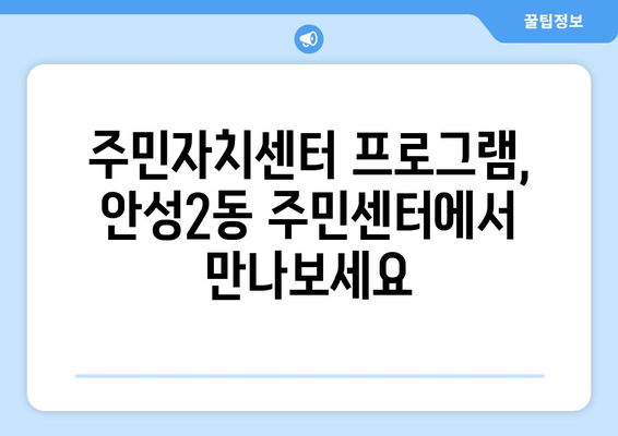 경기도 안성시 안성2동 주민센터 행정복지센터 주민자치센터 동사무소 면사무소 전화번호 위치