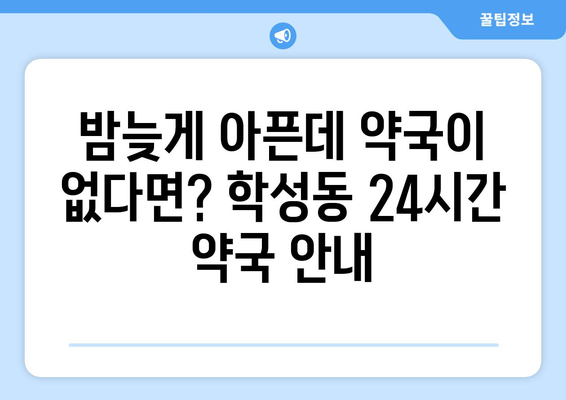 울산시 중구 학성동 24시간 토요일 일요일 휴일 공휴일 야간 약국