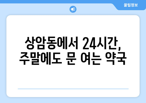 서울시 마포구 상암동 24시간 토요일 일요일 휴일 공휴일 야간 약국