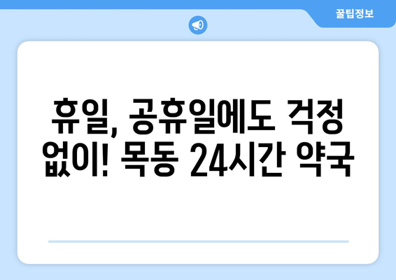 대전시 중구 목동 24시간 토요일 일요일 휴일 공휴일 야간 약국