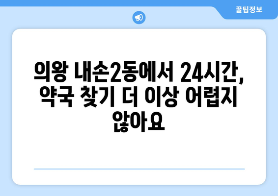 경기도 의왕시 내손2동 24시간 토요일 일요일 휴일 공휴일 야간 약국