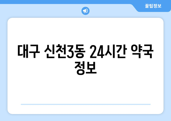 대구시 동구 신천3동 24시간 토요일 일요일 휴일 공휴일 야간 약국