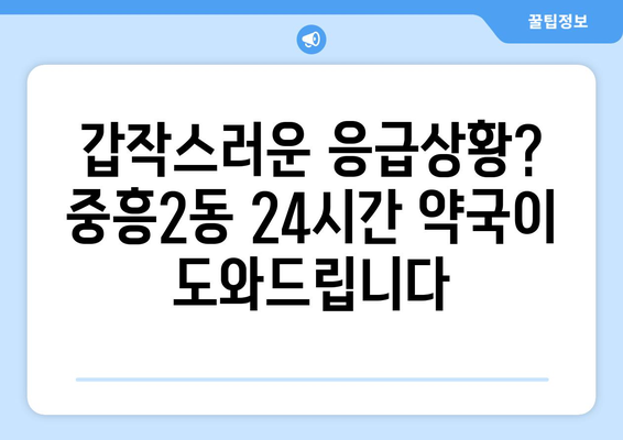 광주시 북구 중흥2동 24시간 토요일 일요일 휴일 공휴일 야간 약국