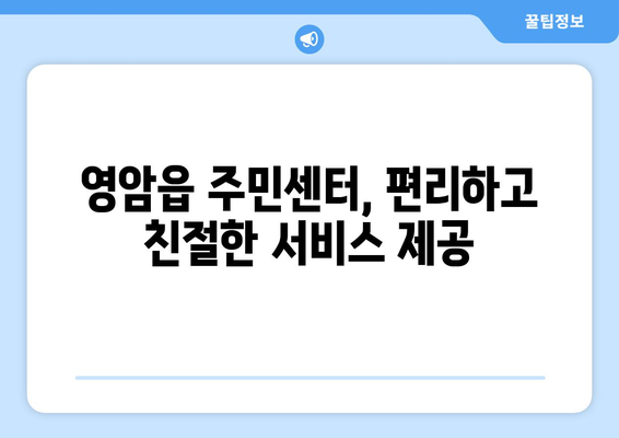 전라남도 영암군 영암읍 주민센터 행정복지센터 주민자치센터 동사무소 면사무소 전화번호 위치