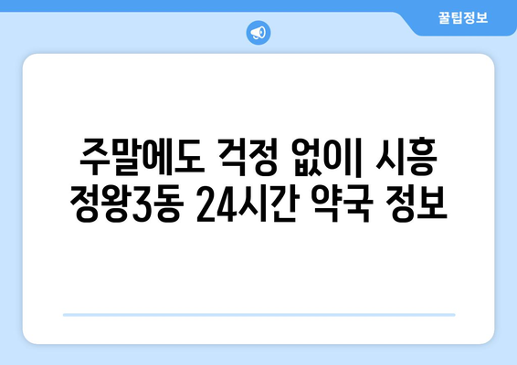 경기도 시흥시 정왕3동 24시간 토요일 일요일 휴일 공휴일 야간 약국