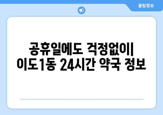 제주도 제주시 이도1동 24시간 토요일 일요일 휴일 공휴일 야간 약국