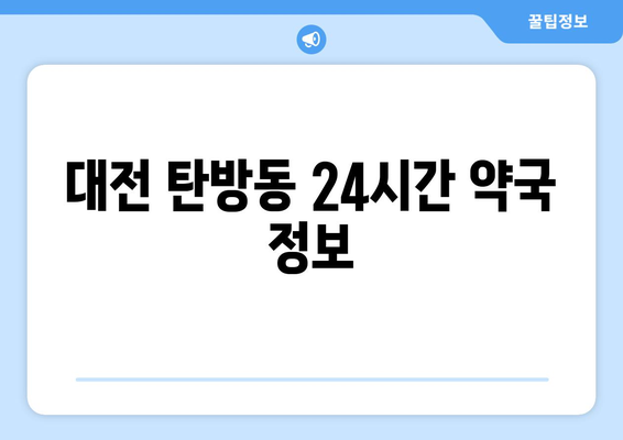 대전시 서구 탄방동 24시간 토요일 일요일 휴일 공휴일 야간 약국