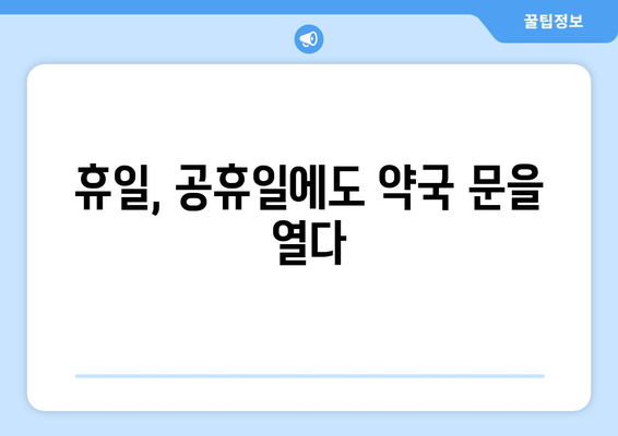 경상남도 김해시 한림면 24시간 토요일 일요일 휴일 공휴일 야간 약국