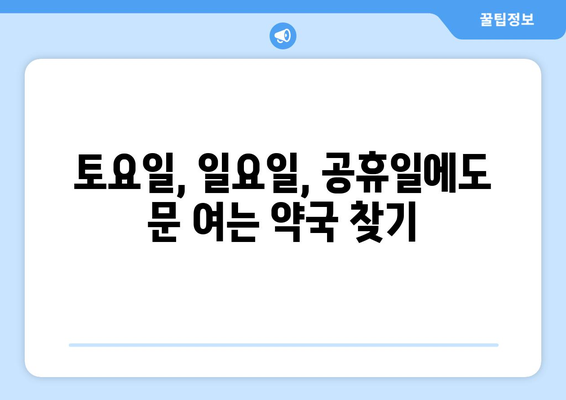 전라남도 장흥군 안양면 24시간 토요일 일요일 휴일 공휴일 야간 약국