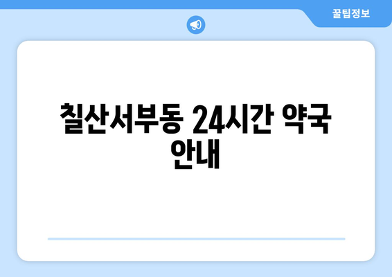 경상남도 김해시 칠산서부동 24시간 토요일 일요일 휴일 공휴일 야간 약국