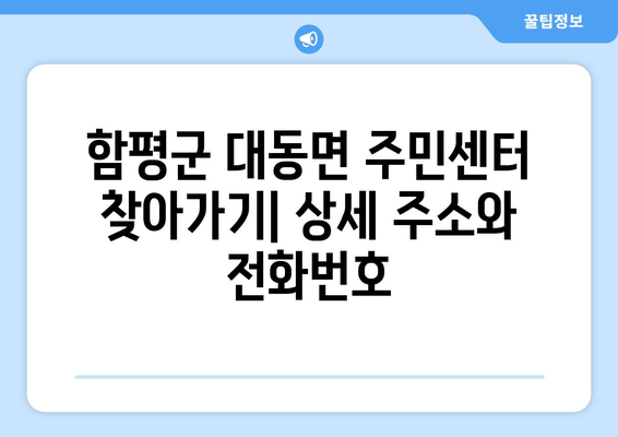 전라남도 함평군 대동면 주민센터 행정복지센터 주민자치센터 동사무소 면사무소 전화번호 위치