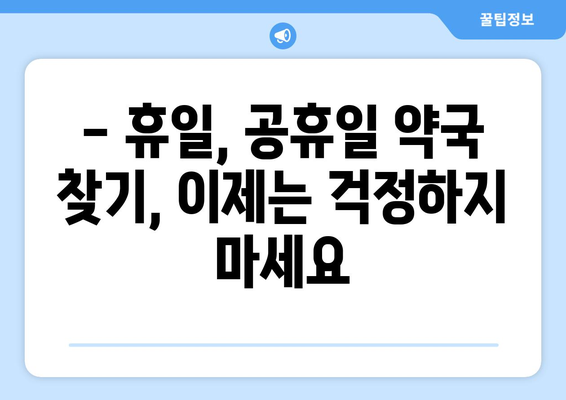 충청북도 충주시 문화동 24시간 토요일 일요일 휴일 공휴일 야간 약국