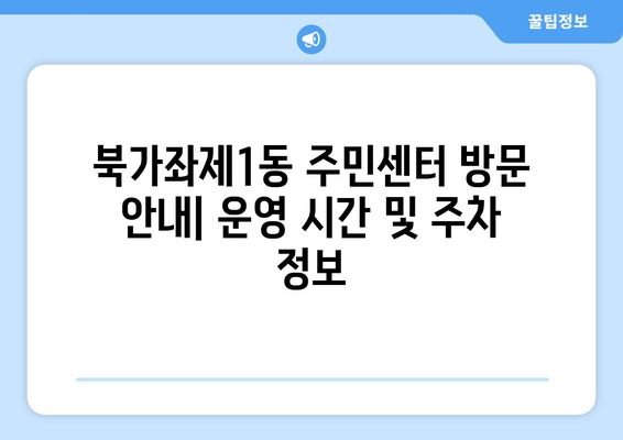 서울시 서대문구 북가좌제1동 주민센터 행정복지센터 주민자치센터 동사무소 면사무소 전화번호 위치