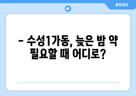 대구시 수성구 수성1가동 24시간 토요일 일요일 휴일 공휴일 야간 약국