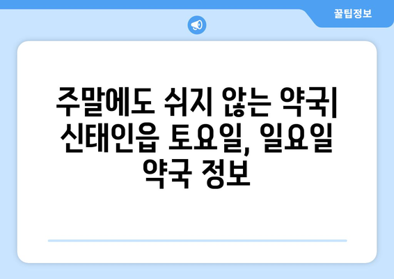 전라북도 정읍시 신태인읍 24시간 토요일 일요일 휴일 공휴일 야간 약국