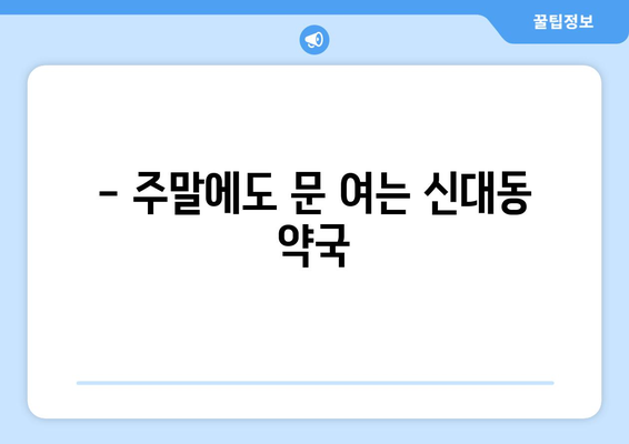 대전시 대덕구 신대동 24시간 토요일 일요일 휴일 공휴일 야간 약국