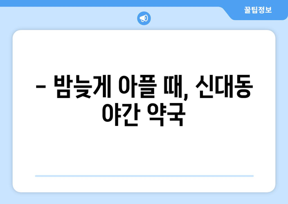 대전시 대덕구 신대동 24시간 토요일 일요일 휴일 공휴일 야간 약국