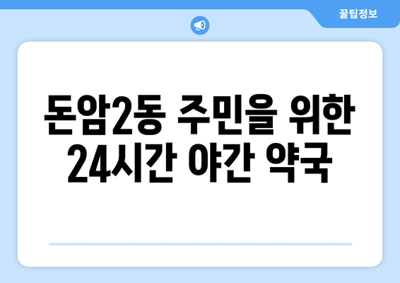 서울시 성북구 돈암2동 24시간 토요일 일요일 휴일 공휴일 야간 약국