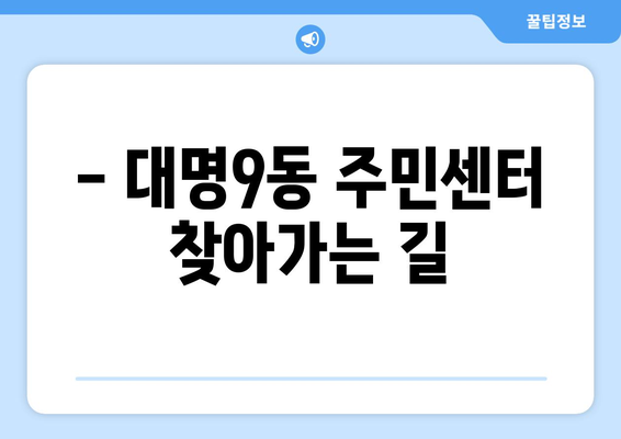 대구시 남구 대명9동 주민센터 행정복지센터 주민자치센터 동사무소 면사무소 전화번호 위치