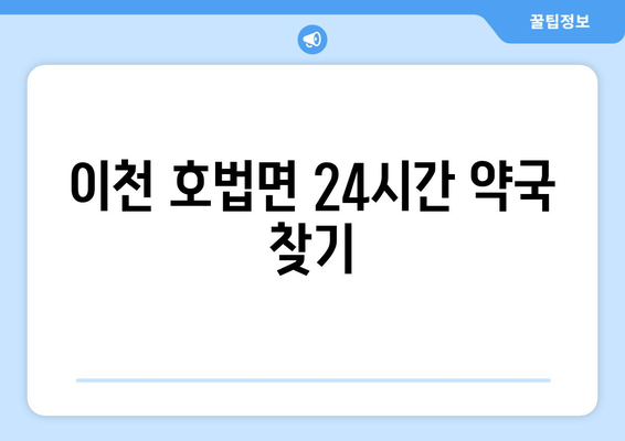 경기도 이천시 호법면 24시간 토요일 일요일 휴일 공휴일 야간 약국