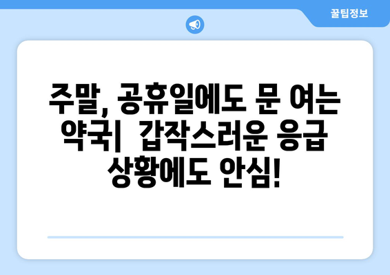 강원도 정선군 남면 24시간 토요일 일요일 휴일 공휴일 야간 약국