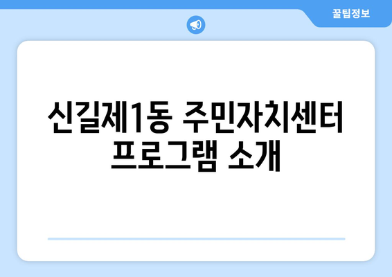 서울시 영등포구 신길제1동 주민센터 행정복지센터 주민자치센터 동사무소 면사무소 전화번호 위치