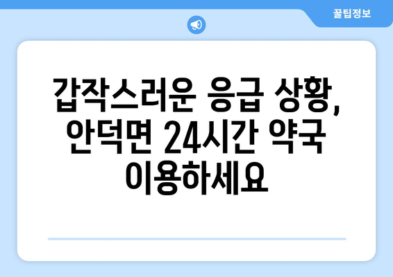 경상북도 청송군 안덕면 24시간 토요일 일요일 휴일 공휴일 야간 약국