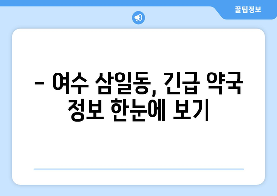 전라남도 여수시 삼일동 24시간 토요일 일요일 휴일 공휴일 야간 약국