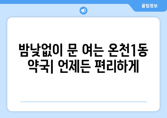 대전시 유성구 온천1동 24시간 토요일 일요일 휴일 공휴일 야간 약국