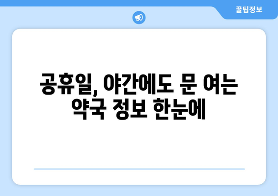 충청북도 음성군 대소면 24시간 토요일 일요일 휴일 공휴일 야간 약국