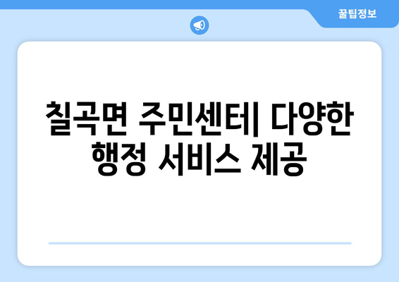 경상남도 의령군 칠곡면 주민센터 행정복지센터 주민자치센터 동사무소 면사무소 전화번호 위치