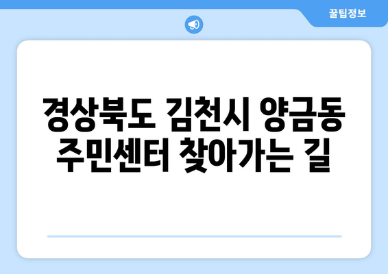 경상북도 김천시 양금동 주민센터 행정복지센터 주민자치센터 동사무소 면사무소 전화번호 위치