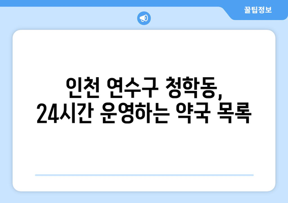 인천시 연수구 청학동 24시간 토요일 일요일 휴일 공휴일 야간 약국