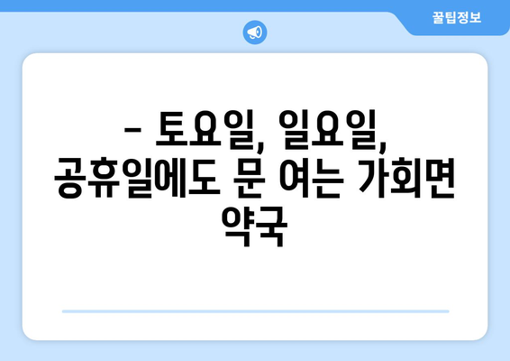 경상남도 합천군 가회면 24시간 토요일 일요일 휴일 공휴일 야간 약국