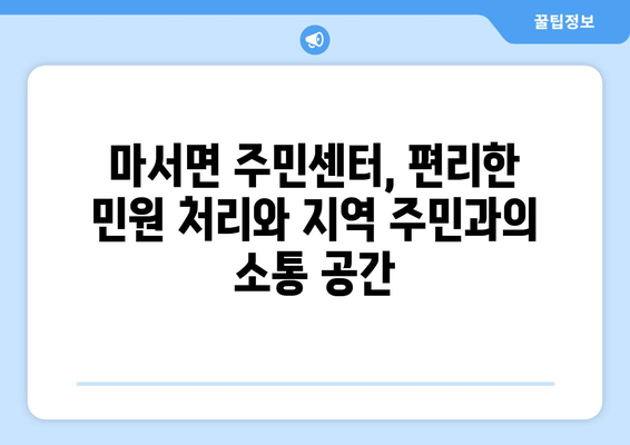 충청남도 서천군 마서면 주민센터 행정복지센터 주민자치센터 동사무소 면사무소 전화번호 위치