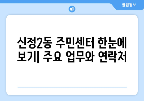 서울시 양천구 신정2동 주민센터 행정복지센터 주민자치센터 동사무소 면사무소 전화번호 위치