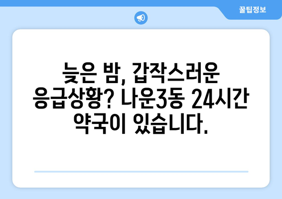 전라북도 군산시 나운3동 24시간 토요일 일요일 휴일 공휴일 야간 약국