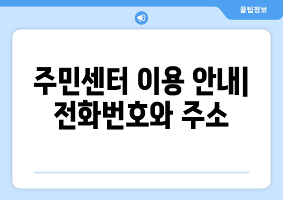 경상북도 군위군 효령면 주민센터 행정복지센터 주민자치센터 동사무소 면사무소 전화번호 위치