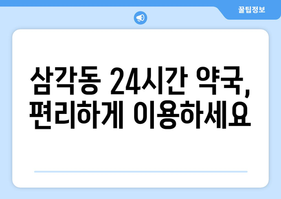 광주시 북구 삼각동 24시간 토요일 일요일 휴일 공휴일 야간 약국