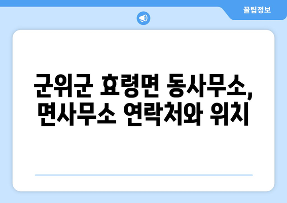 경상북도 군위군 효령면 주민센터 행정복지센터 주민자치센터 동사무소 면사무소 전화번호 위치