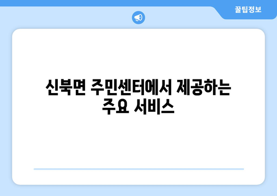 전라남도 영암군 신북면 주민센터 행정복지센터 주민자치센터 동사무소 면사무소 전화번호 위치