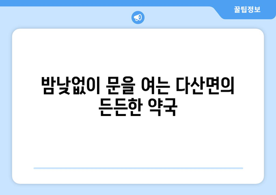 경상북도 고령군 다산면 24시간 토요일 일요일 휴일 공휴일 야간 약국