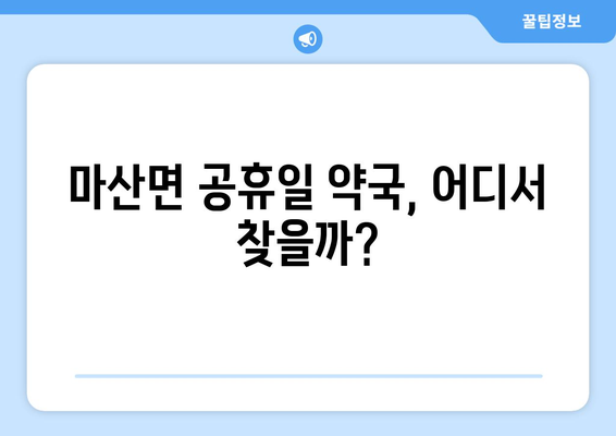 전라남도 구례군 마산면 24시간 토요일 일요일 휴일 공휴일 야간 약국