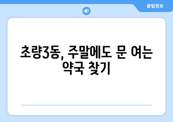 부산시 동구 초량3동 24시간 토요일 일요일 휴일 공휴일 야간 약국