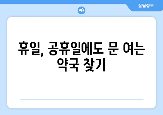 경상북도 고령군 개진면 24시간 토요일 일요일 휴일 공휴일 야간 약국