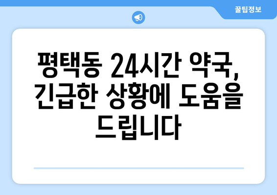 경기도 평택시 평택동 24시간 토요일 일요일 휴일 공휴일 야간 약국