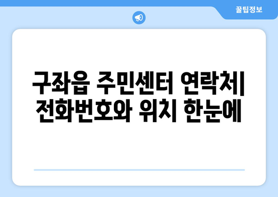 제주도 제주시 구좌읍 주민센터 행정복지센터 주민자치센터 동사무소 면사무소 전화번호 위치