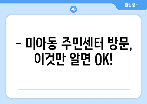 서울시 강북구 미아동 주민센터 행정복지센터 주민자치센터 동사무소 면사무소 전화번호 위치