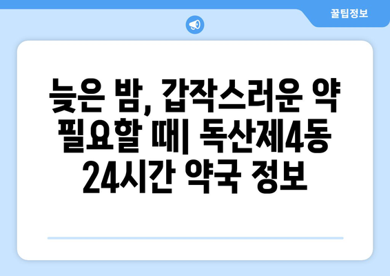 서울시 금천구 독산제4동 24시간 토요일 일요일 휴일 공휴일 야간 약국