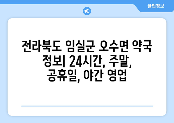 전라북도 임실군 오수면 24시간 토요일 일요일 휴일 공휴일 야간 약국